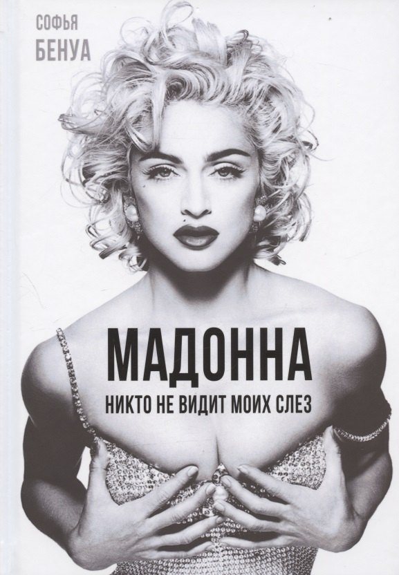 Бенуа Софья: Мадонна. Никто не видит моих слез