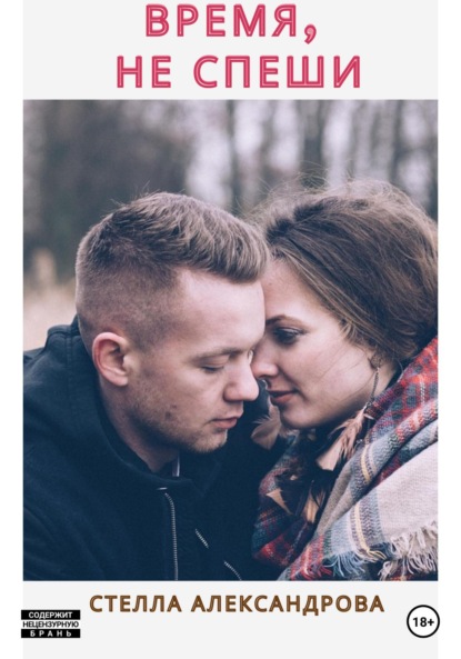 Александрова Стелла: Время, не спеши