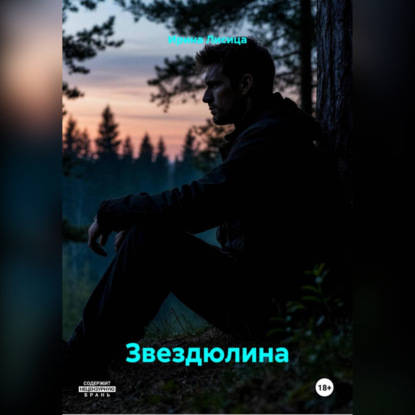 Лисица Ирина: Звездюлина