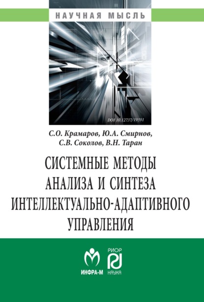Викторович Сергей Соколов: Системные методы анализа и синтеза интеллектуально-адаптивного управления.