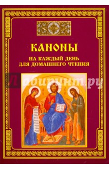 Каноны на каждый день для домашнего чтения