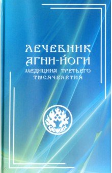 Лечебник Агни-Йоги. Медицина третьего тысячелетия