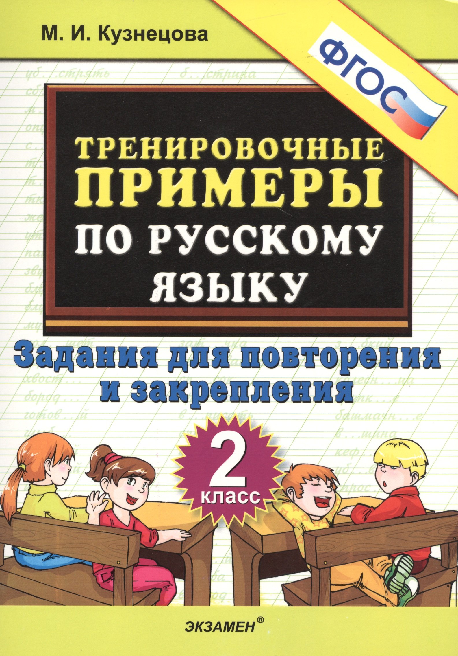 Ивановна Кузнецова Марина: Тренировочные примеры по русскому языку. 2 класс. Задания для повторения и закрепления
