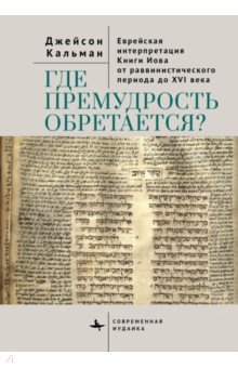 Кальман Джейсон: Где премудрость обретается? Еврейская интерпретация Книги Иова от раввинистического периода до XVI в