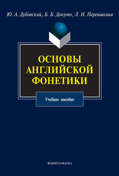 А. Ю. Дубовский: Основы английской фонетики. Учебное пособие