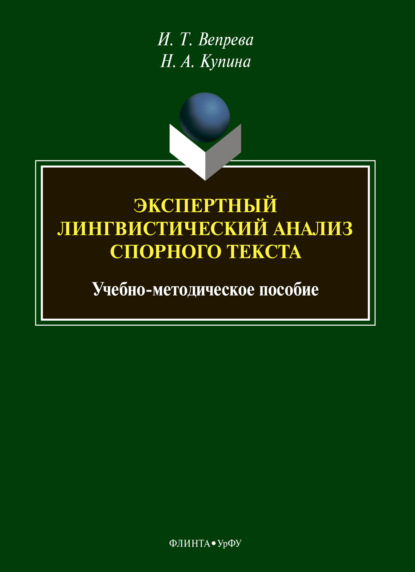 А. Н. Купина: Экспертный лингвистический анализ спорного текста