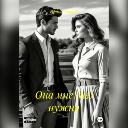 Лисица Ирина: Она мне нужна