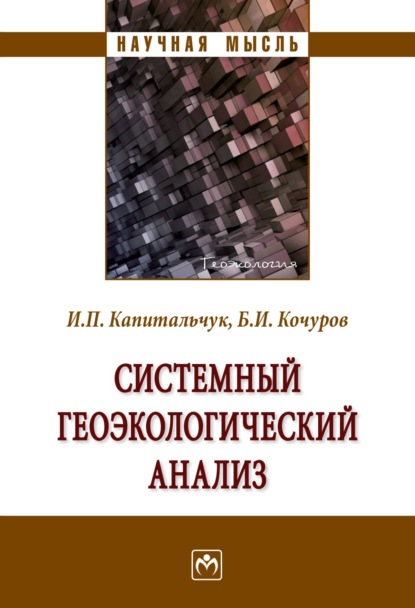 Иванович Борис Кочуров: Системный геоэкологический анализ