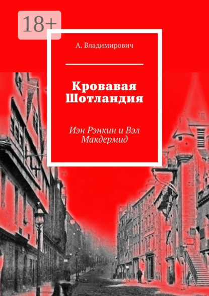 Владимирович А.: Кровавая Шотландия. Иэн Рэнкин и Вэл Макдермид