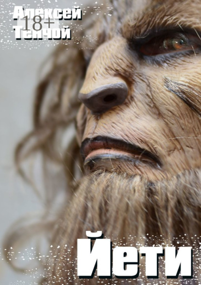 Тенчой Алексей: Йети. Мистика
