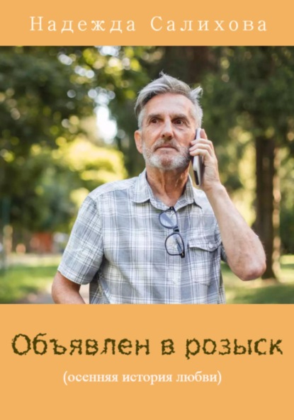 Салихова Надежда: Объявлен в розыск