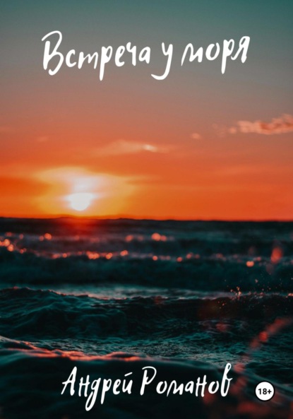 Романов Андрей: Встреча у моря
