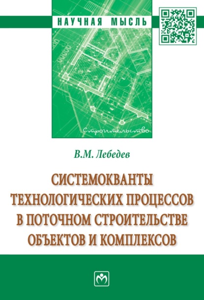 Михайлович Владимир Лебедев: Системокванты технологических процессов в поточном строительстве объектов и комплексов