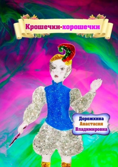 Владимировна Анастасия Дорожкина: Крошечки – хорошечки