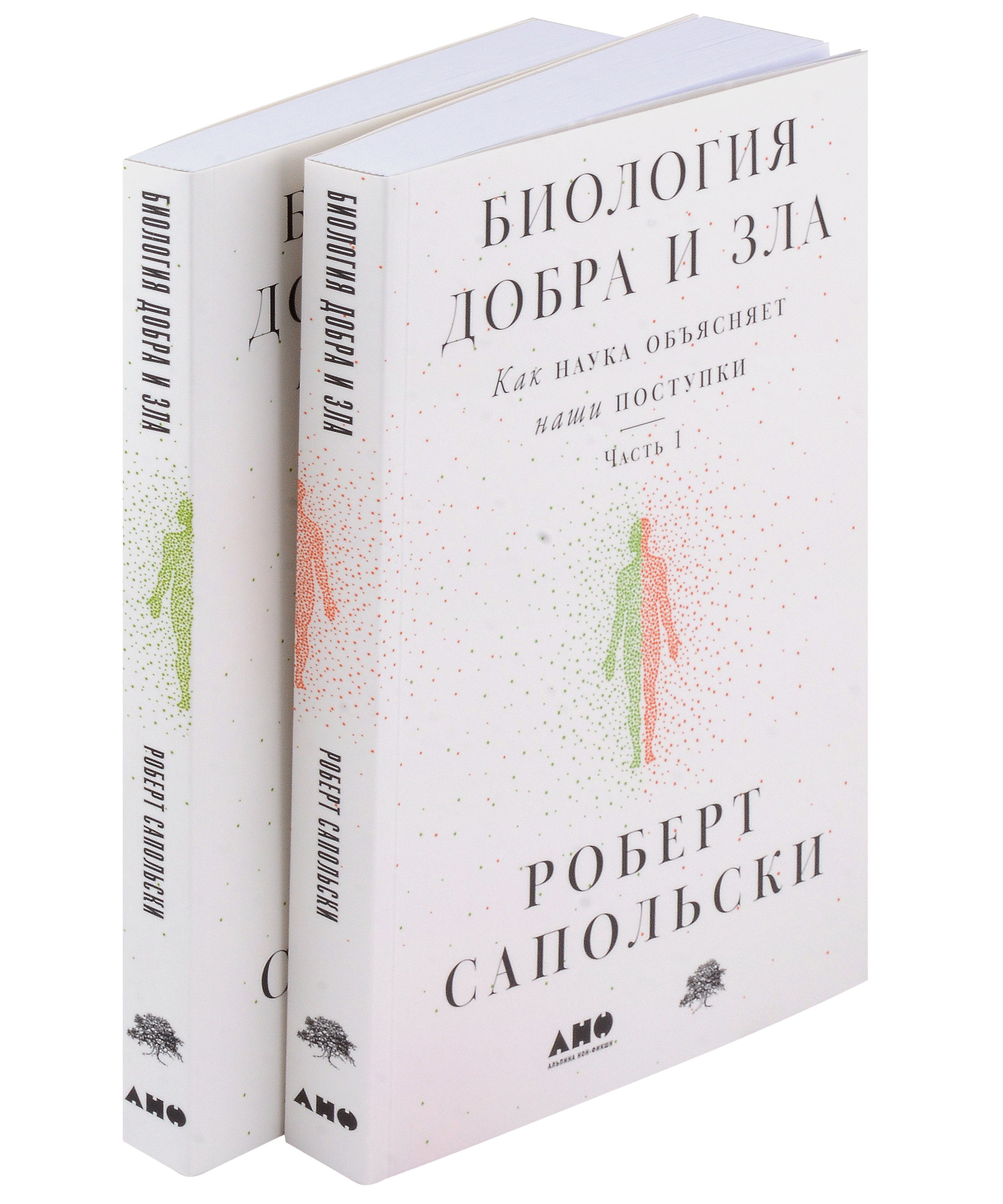 Сапольски Роберт: Биология добра и зла. Как наука объясняет наши поступки. Часть 1,2 (комплект из 2 книг)