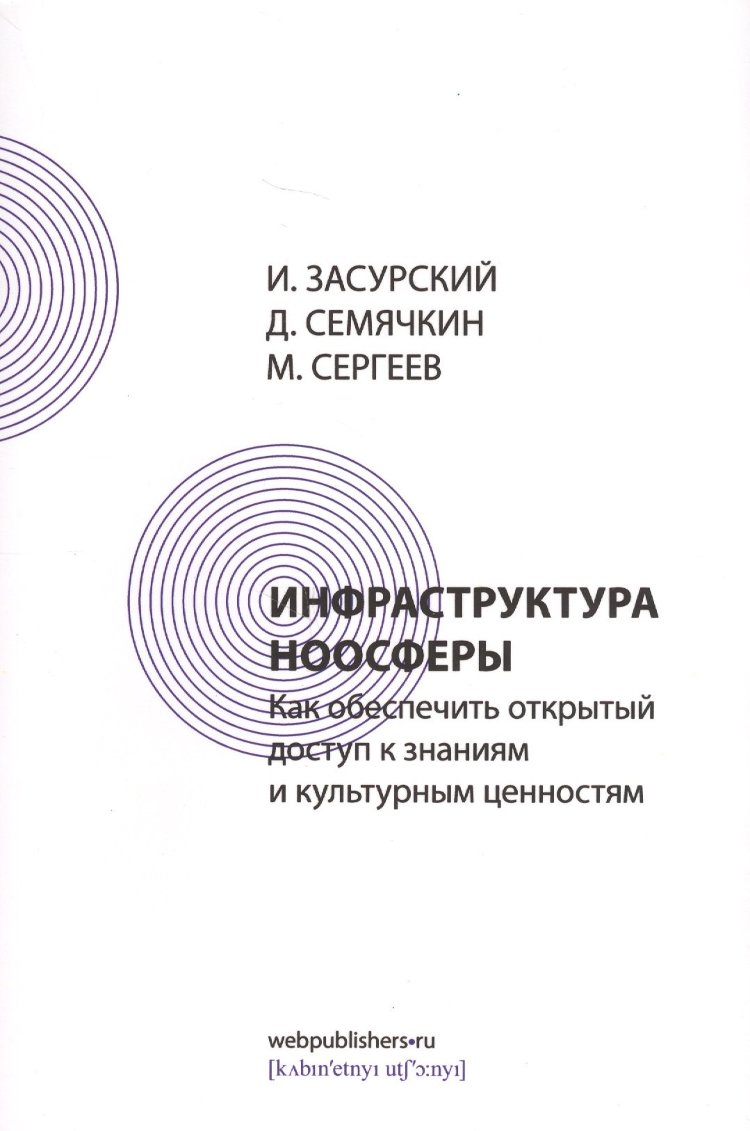 Иванович Засурский Иван: Инфраструктура ноосферы. Как обеспечить открытый доступ к знаниям и культурным ценностям