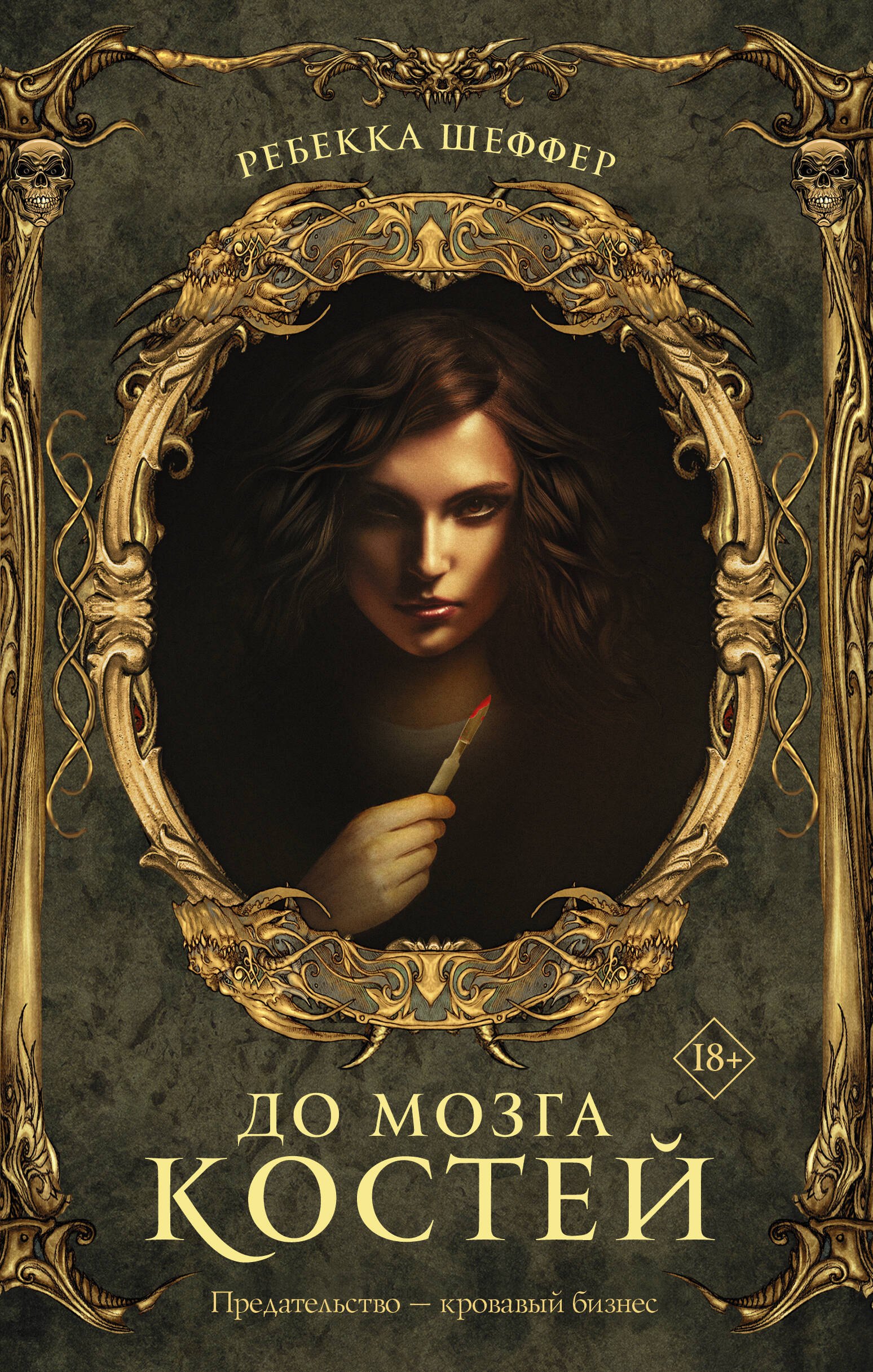 Шеффер Реббека: До мозга костей