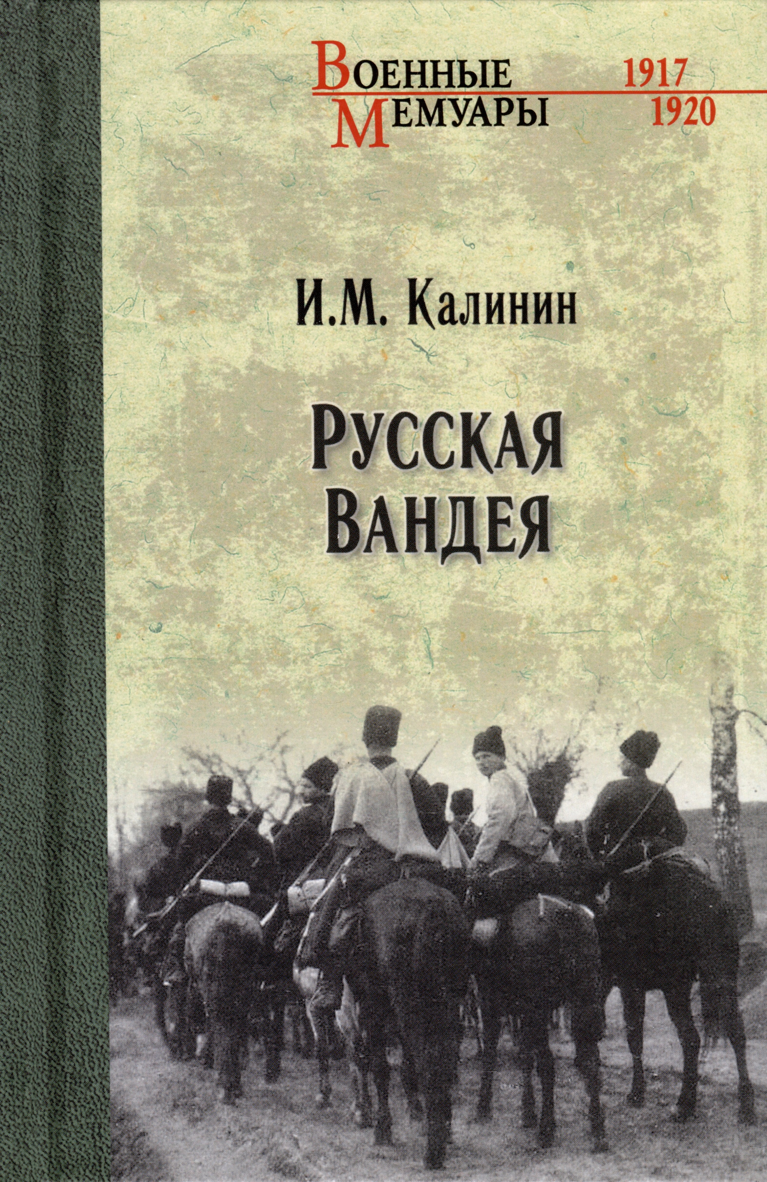 Калинин Иван Сергеевич: Русская Вандея