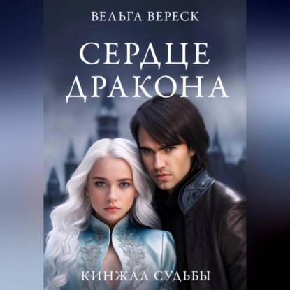 Вереск Вельга: Кинжалы судьбы. Сердце дракона