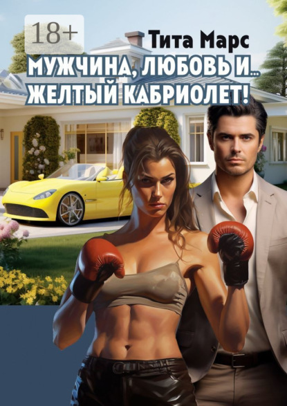 Марс Тита: Мужчина, любовь и… желтый кабриолет!