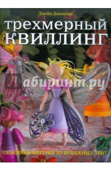 Дженкинс Джейн: Трехмерный квиллинг. Объемные фигурки из бумажных лент