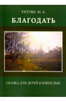 Титова Марина Адольфовна: Благодать. Сказка для детей и взрослых