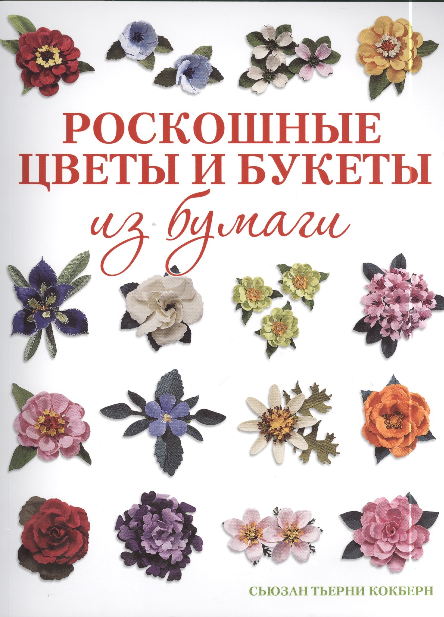 Кокберн Сьюзан Тьерни: Роскошные цветы и букеты из бумаги