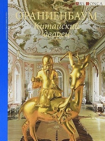 Клементьев В. Г.: Альбом Ораниенбаум. Китайский дворец. русск. яз.