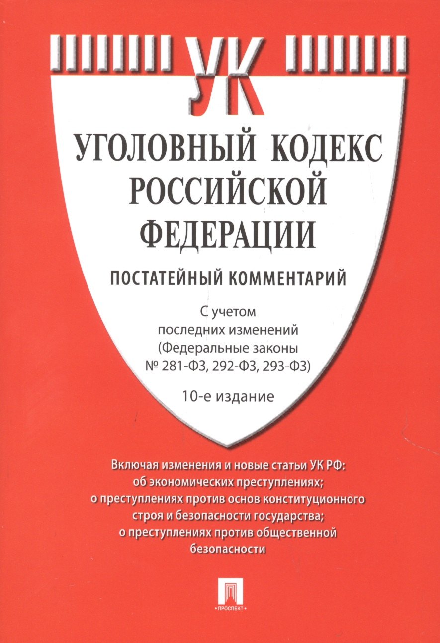 Есаков Геннадий Александрович: Уголовный кодекс Российской Федерации. Постатейный комментарий