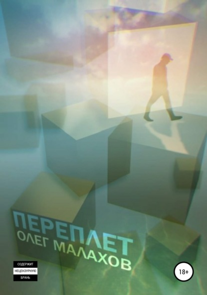 Сергеевич Олег Малахов: Переплет