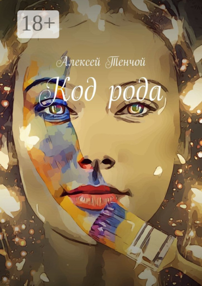 Тенчой Алексей: Код рода