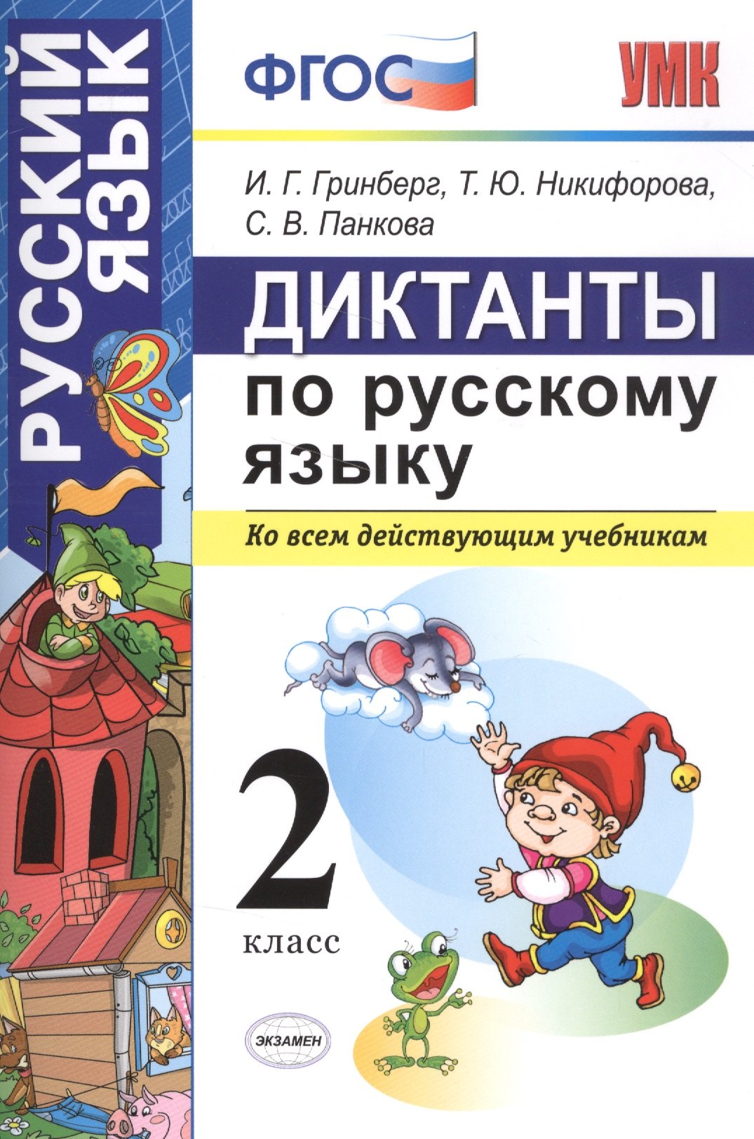 Георгиевна Гринберг Ирина: Диктанты по русскому языку 2 класс. ФГОС