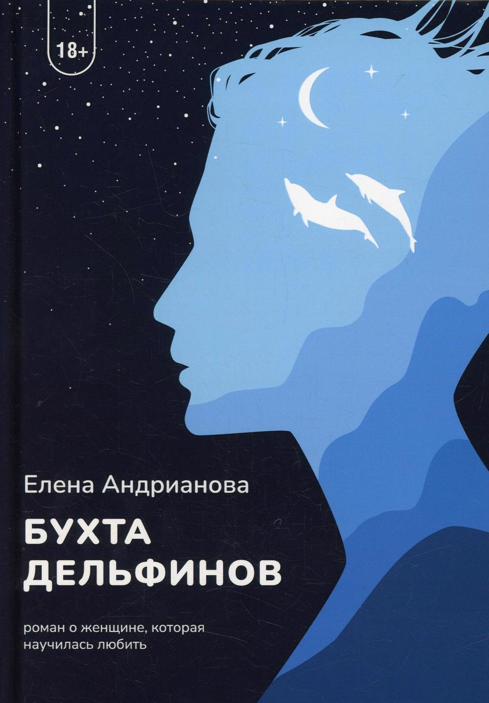 Елена Андрианова: Бухта дельфинов