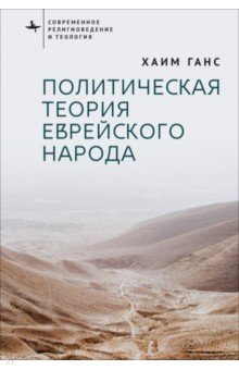 Ганс Хаим: Политическая теория еврейского народа