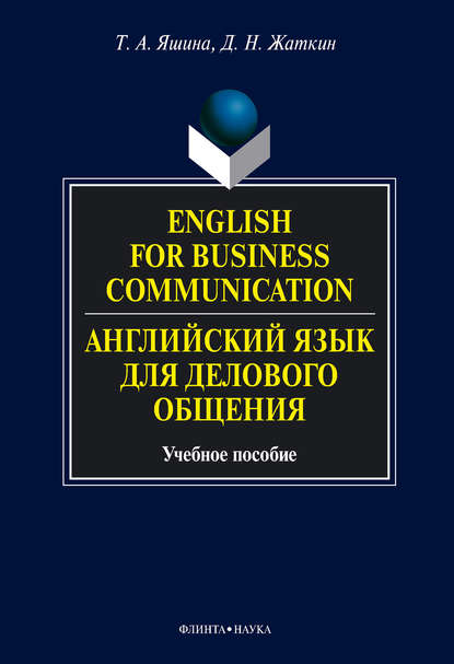 А. Т. Яшина: English for Business Communication. Английский язык для делового общения. Учебное пособие