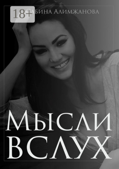 Алимжановна Сабина: Мысли вслух