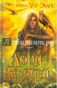 Уотт-Эванс Лоуренс: Лорд - Чародей