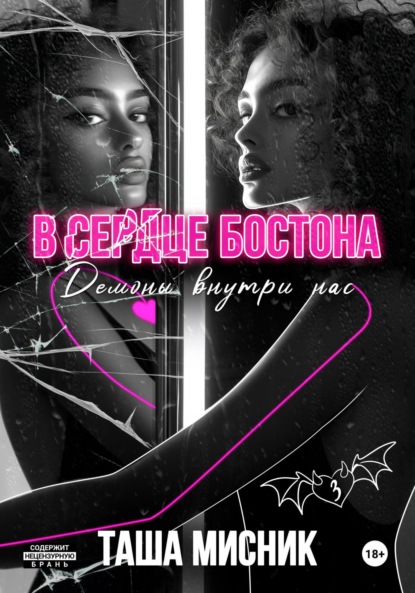 Мисник Таша: В сердце Бостона. Демоны внутри нас