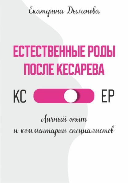 Дыменова Екатерина: Естественные роды после кесарева