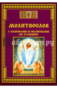 Молитвослов с канонами и молитвами об усопших