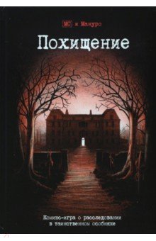 Мануро (Эммануэль Каро): Комикс-игра "Похищение" (717045)