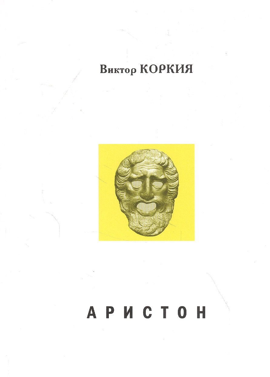 Платонович Коркия Виктор: Аристон. Трагедия в 2 актах, 16 сценах