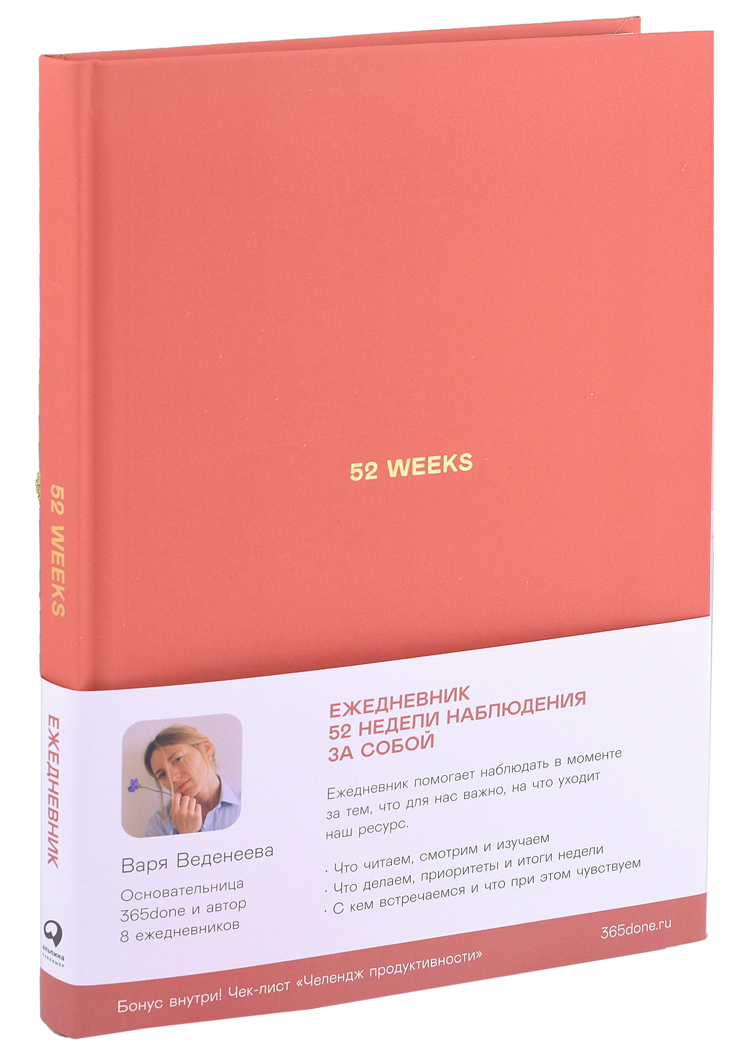 Варвара Веденеева: Ежедневники Веденеевой: 52 weeks / Ежедневник: 52 недели для наблюдения за собой