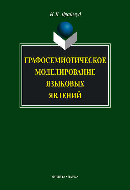 В. И. Враймуд: Графосемиотическое моделирование языковых явлений