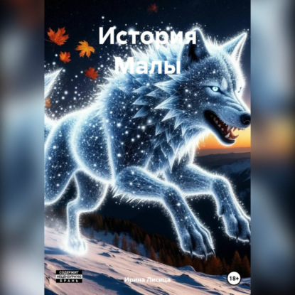 Лисица Ирина: Вендетта. История Малы