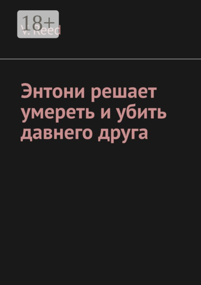 Тенчой Алексей: Энтони решает умереть и убить давнего друга