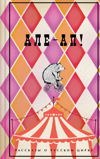 Чехов Антон: Але-ап! Рассказы о русском цирке