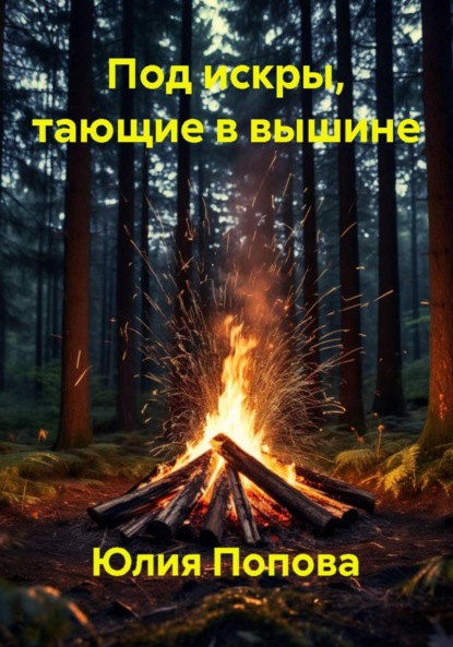 Попова Юлия: Под искры, тающие в вышине