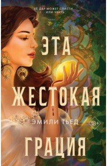 Тьед Эмили: Эта жестокая грация