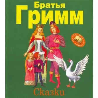 Гримм Братья: Сказки